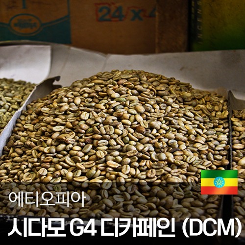 에티오피아 시다모 G4 DCM -99.9% 디카페인